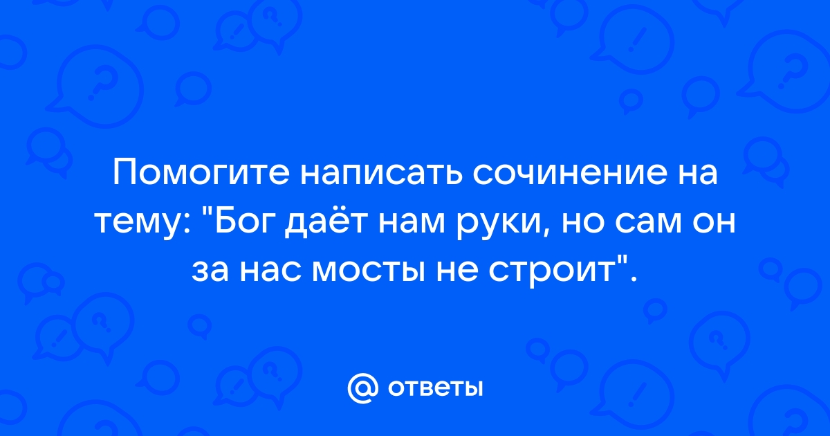 Господь дает нам сил ровно на один день кто сказал