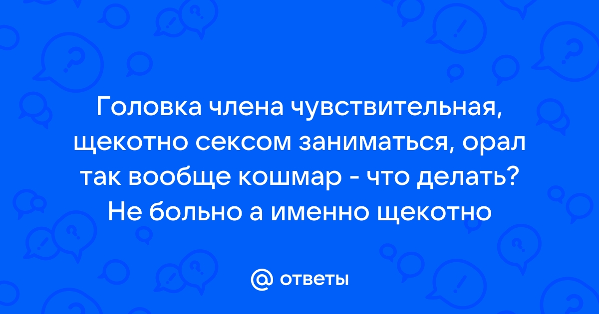 Жжение после половых контактов