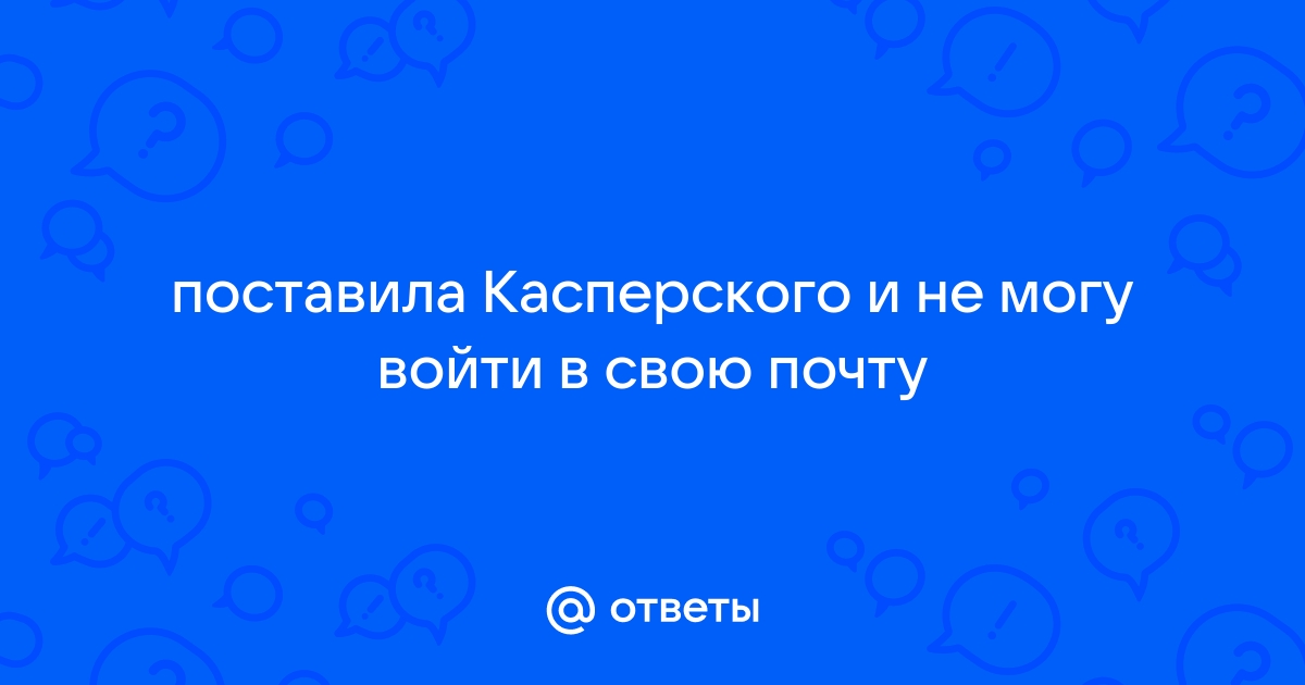 Не могу войти в почту с другого компьютера