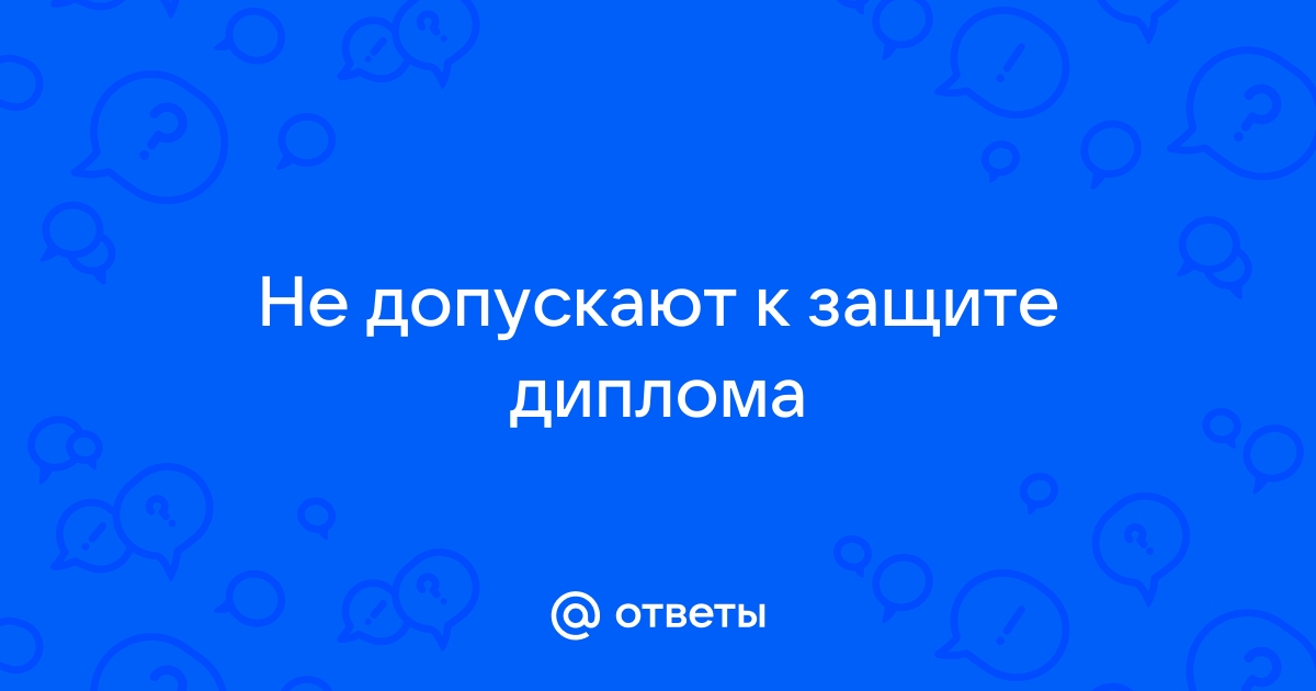 Не защитил диплом — как быть дальше? Что делать?