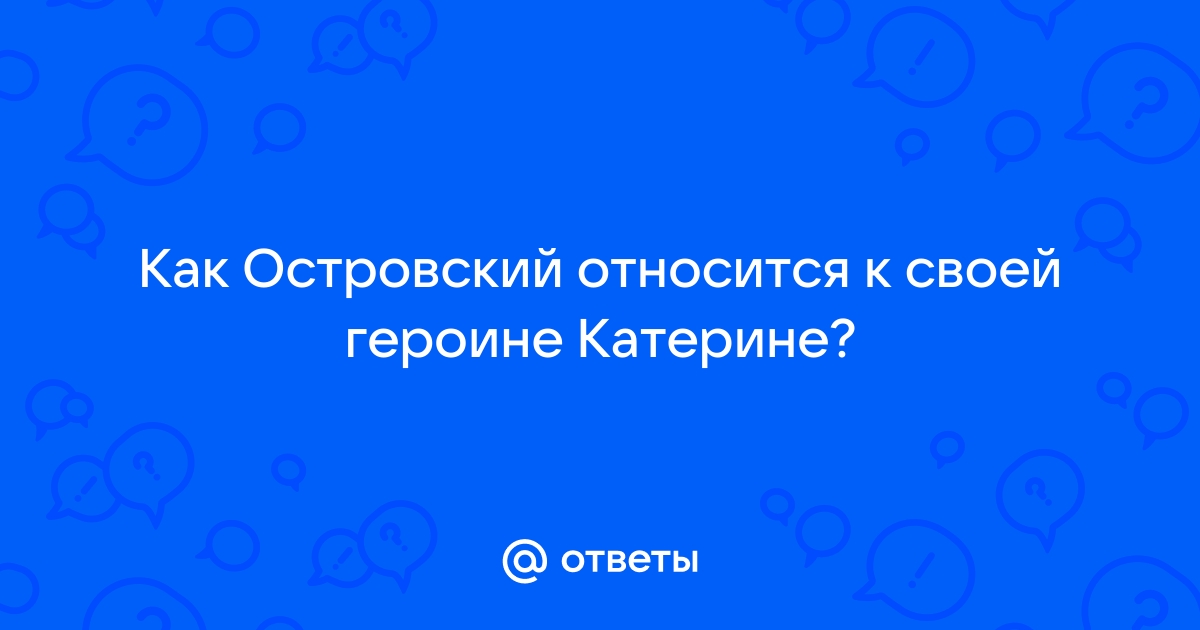 Как островский относится к катерине