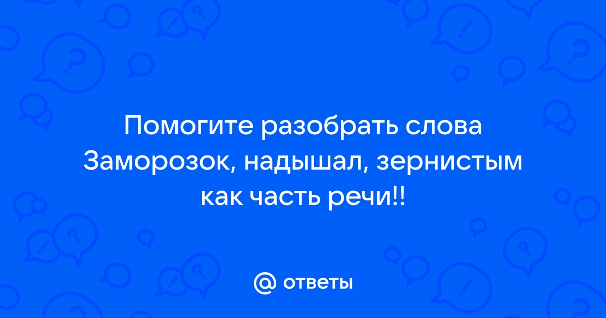 Разобрать слово заморозок как частьреяи? - Русский язык