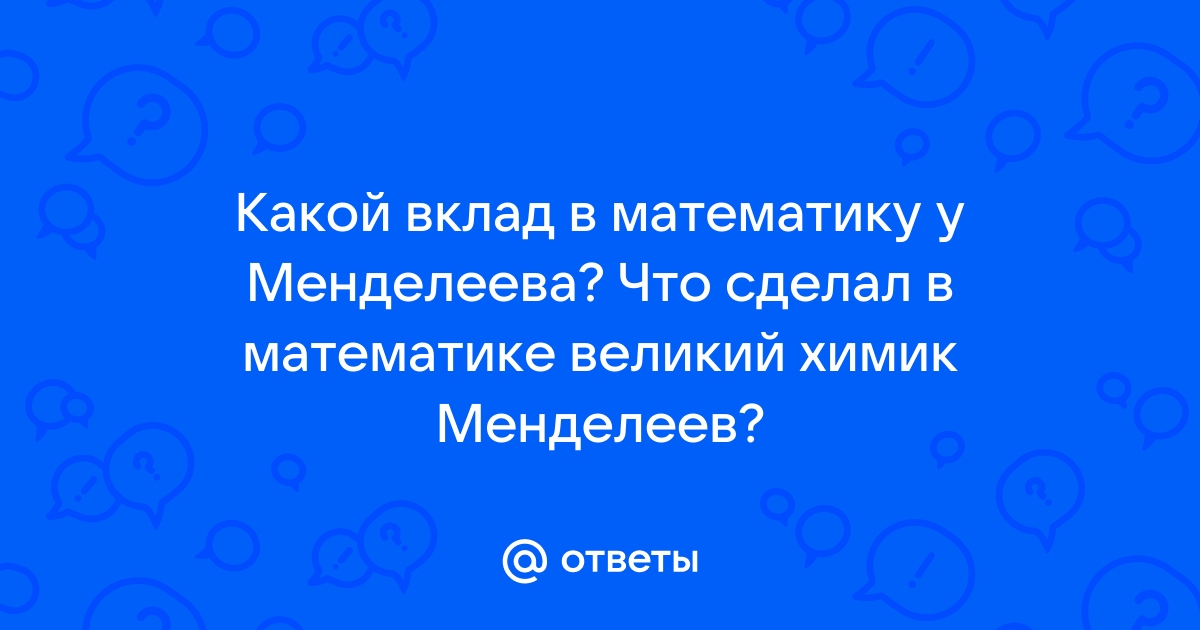 Менделеев, Дмитрий Иванович — Википедия