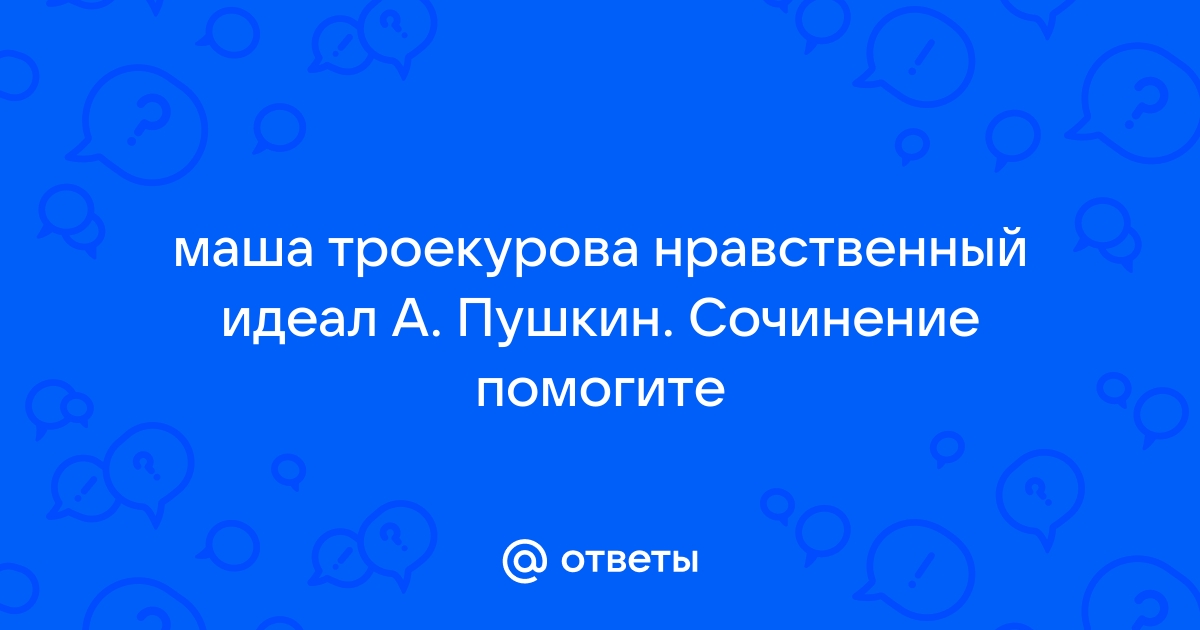 Маша нравственный идеал пушкина