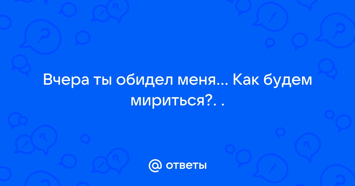 Кто обидел? Покажи!)) | Пикабу