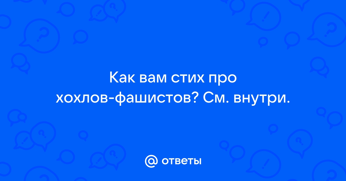 Матерный стих: истории из жизни, советы, новости, юмор и картинки — Горячее, страница 3 | Пикабу