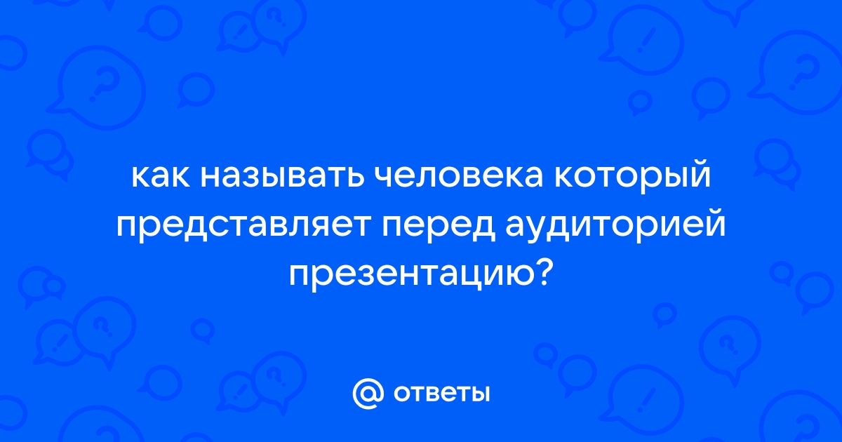 Как называется человек