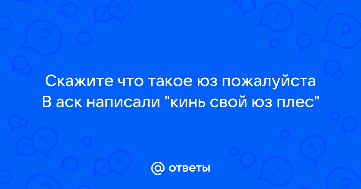 Что такое юз на молодежном