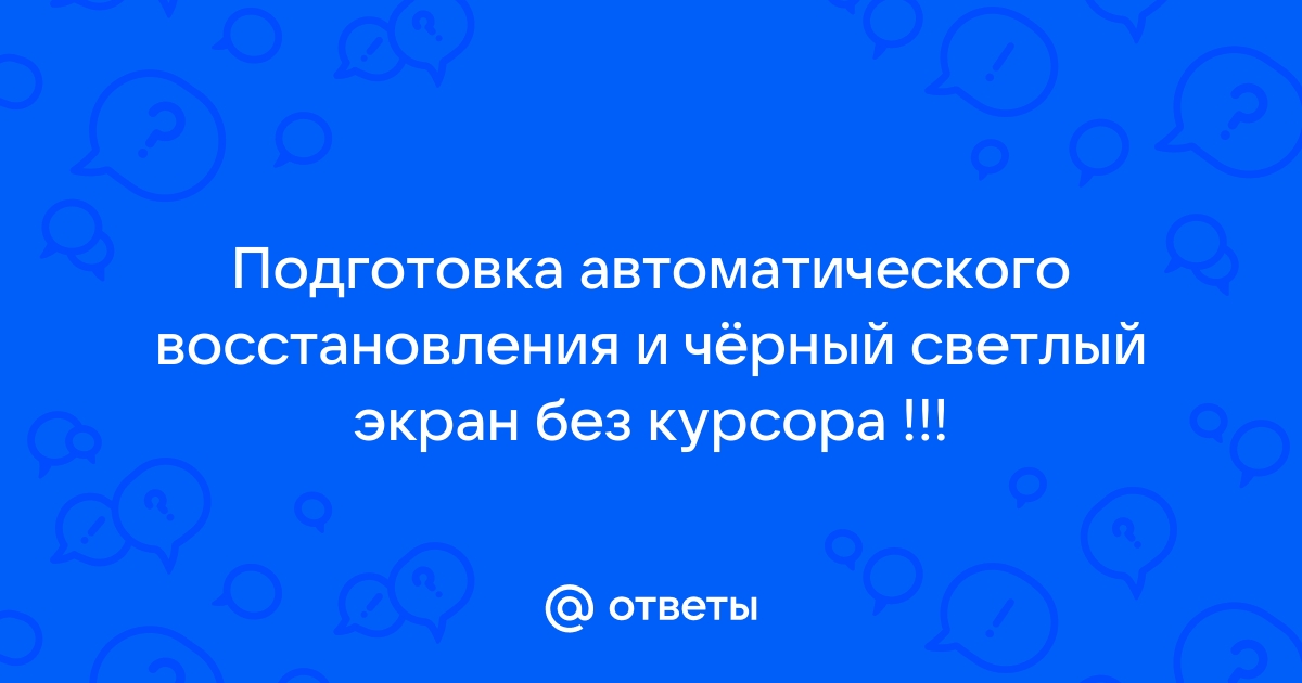 Подготовка автоматического восстановления windows 8 и черный экран