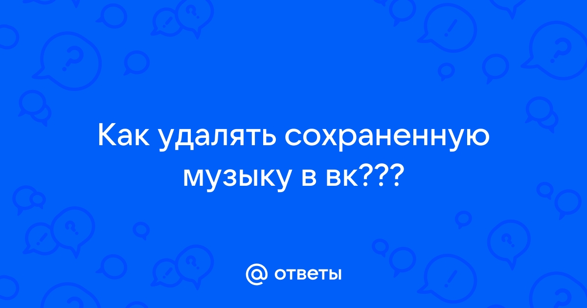 Почему в вк песни идут не попорядку на компьютер