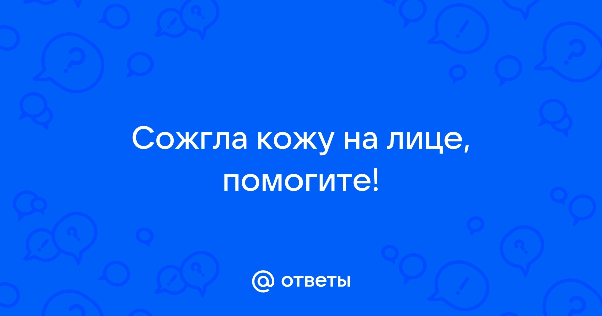 Ожог кожи лица от кислоты - Дерматология и косметология - - Здоровье чайкоффъ.рф