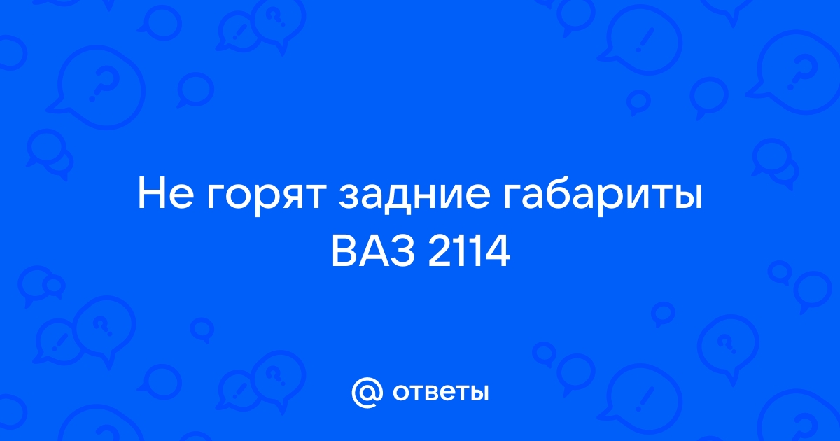 Почему не работают задние фары или стоп-сигналы