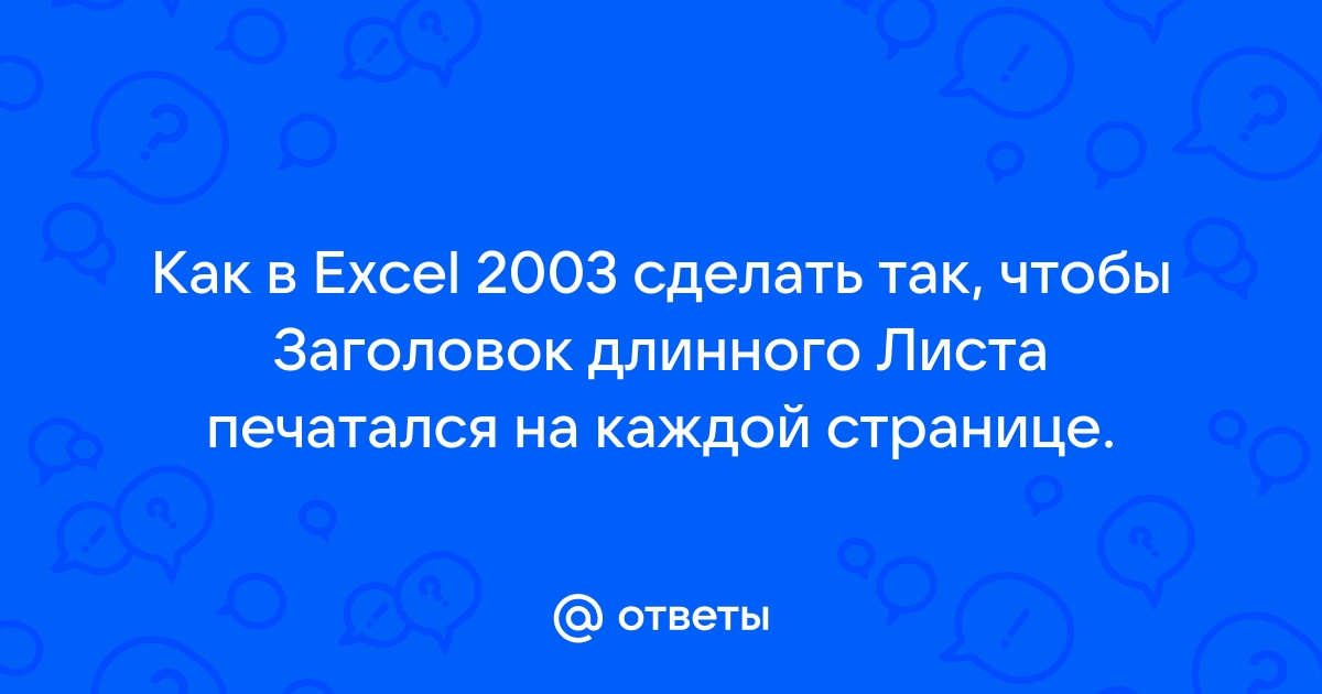 как в экселе сделать чтобы заголовок печатался на каждой странице