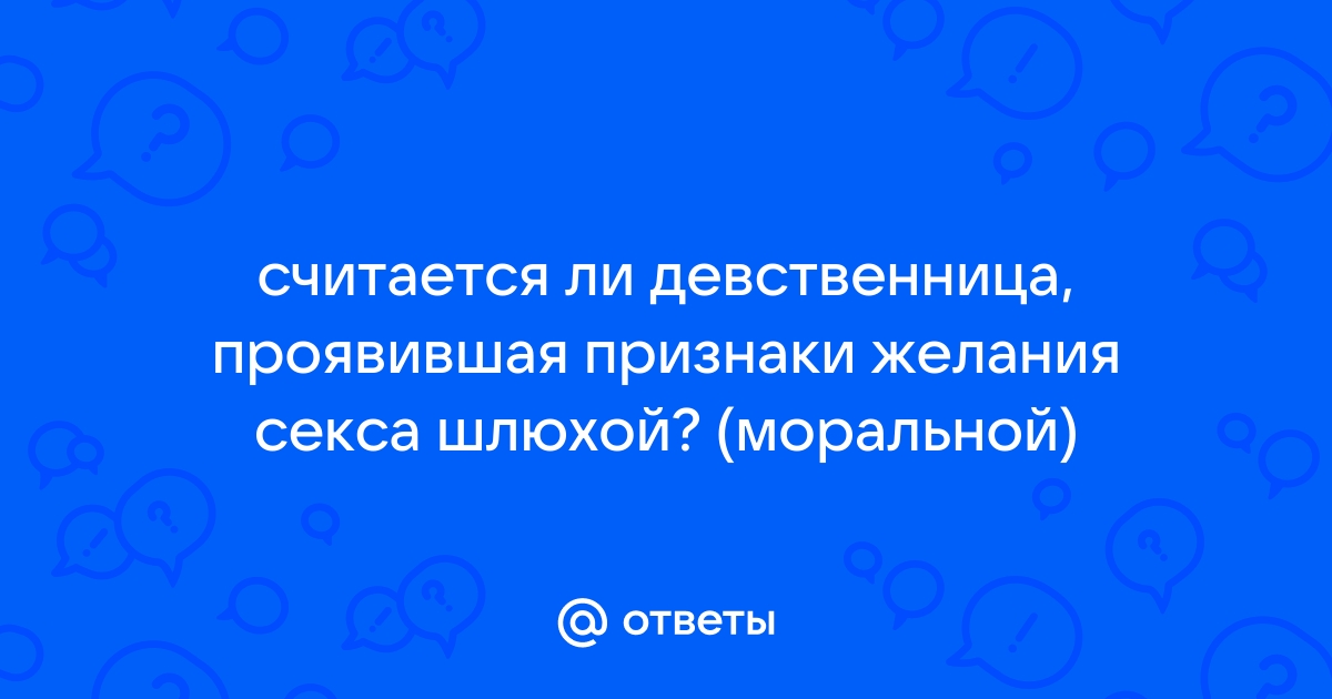 Что такое девственность и можно ли её потерять. Объясняем простыми словами