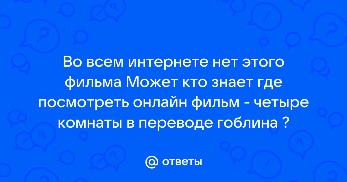 Приветствуем камрадов на портале Goblins-film.biz, где фильмы только В переводе Гоблина