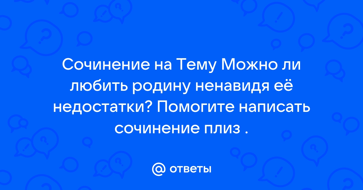 Сочинение: За что можно любить Родину?