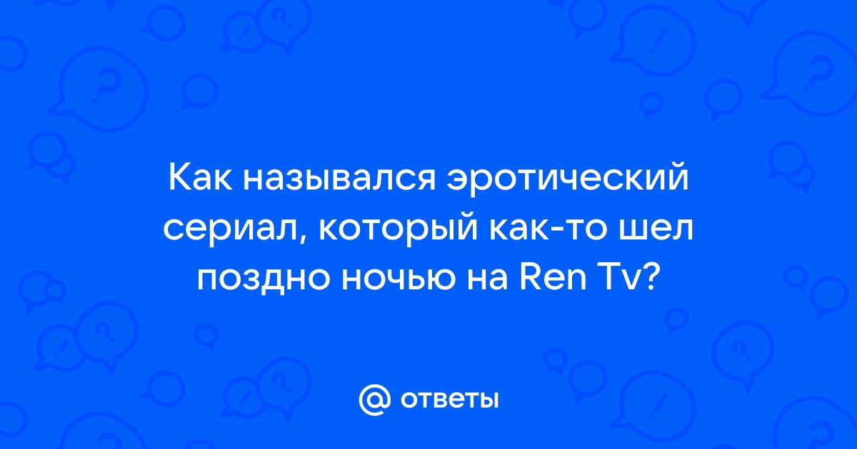 Городские секс-легенды - Лучший друг мужчины и Пятно (Эротика РЕН ТВ) - смотреть видео онлайн