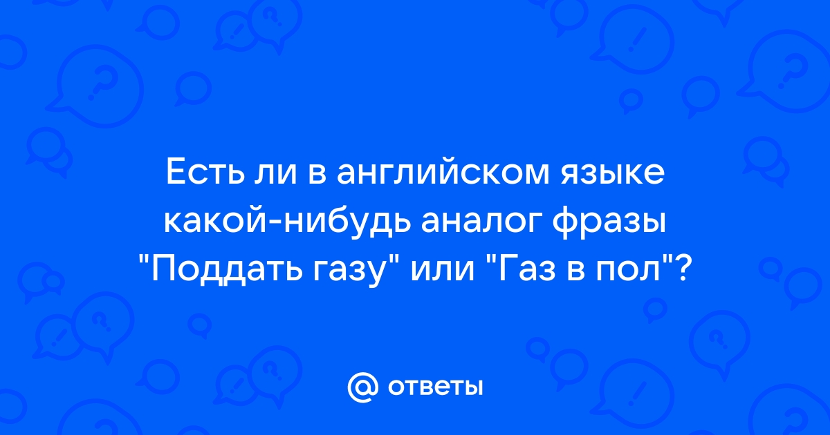 Как будет Природный газ по-английски