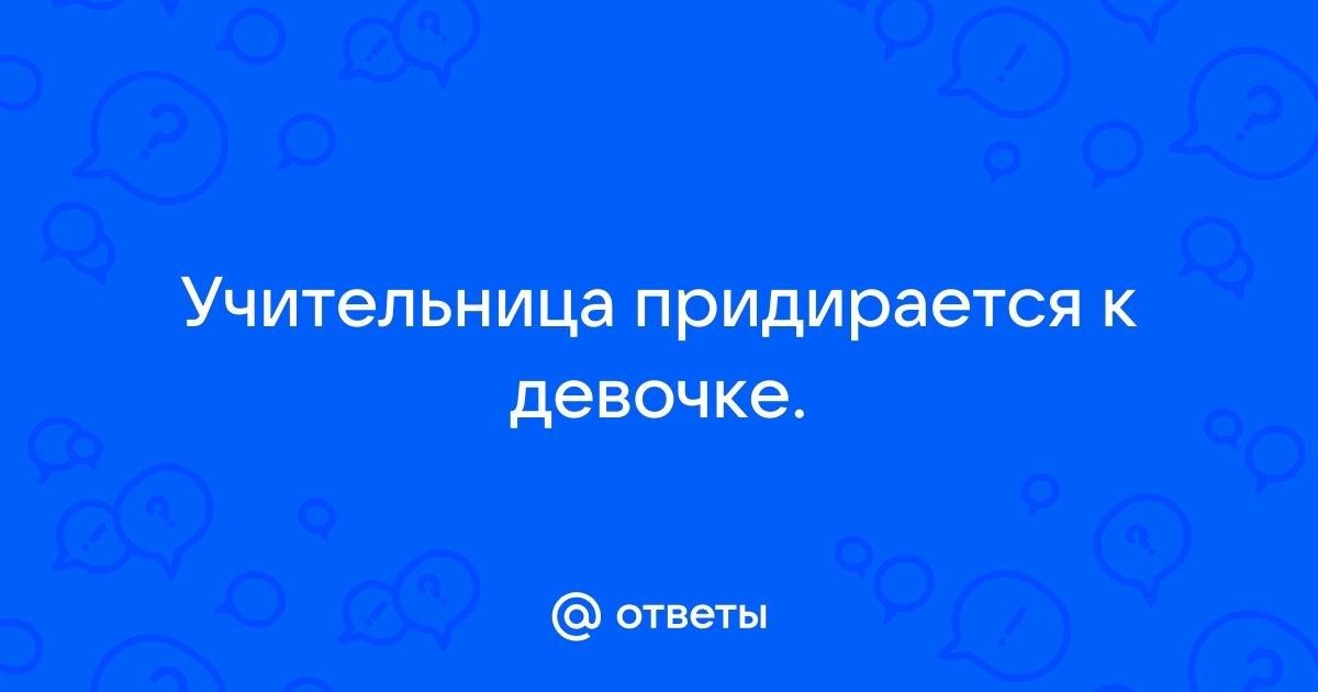 Менять ли учителя?