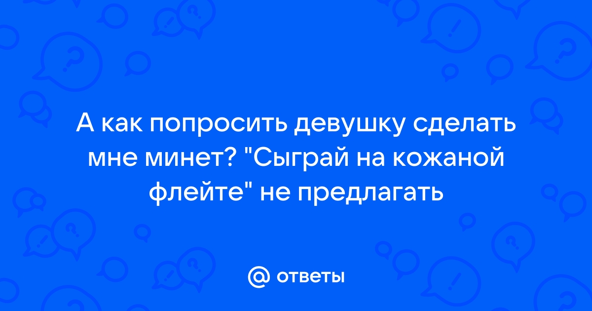 Секс статья - Как заставить девушку полюбить минет?