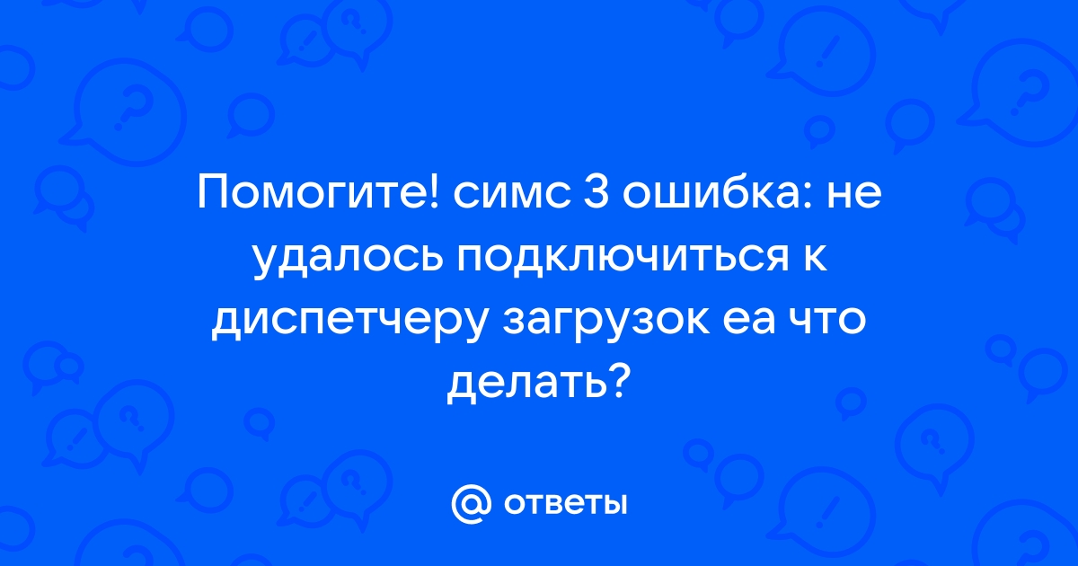 симс 3 не удалось подключиться к диспетчеру загрузок ea