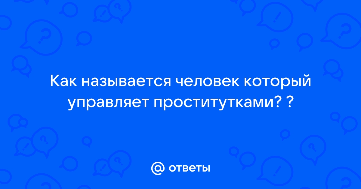 Как называется человек