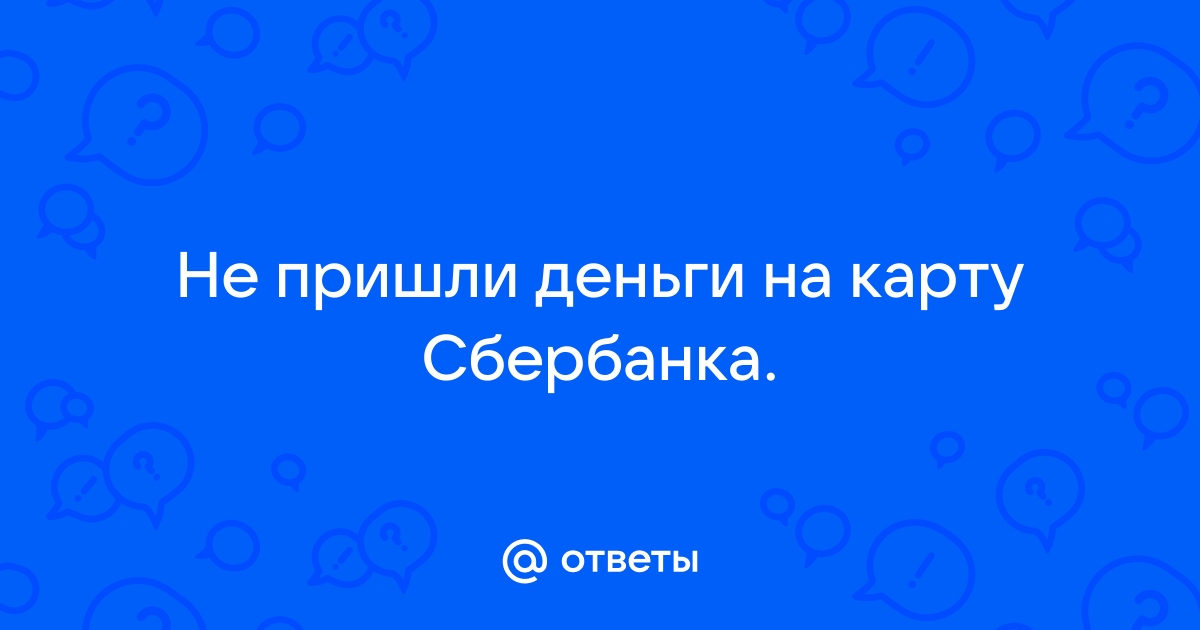 Перевел деньги из QIWI Кошелька на карту, но деньги еще не пришли