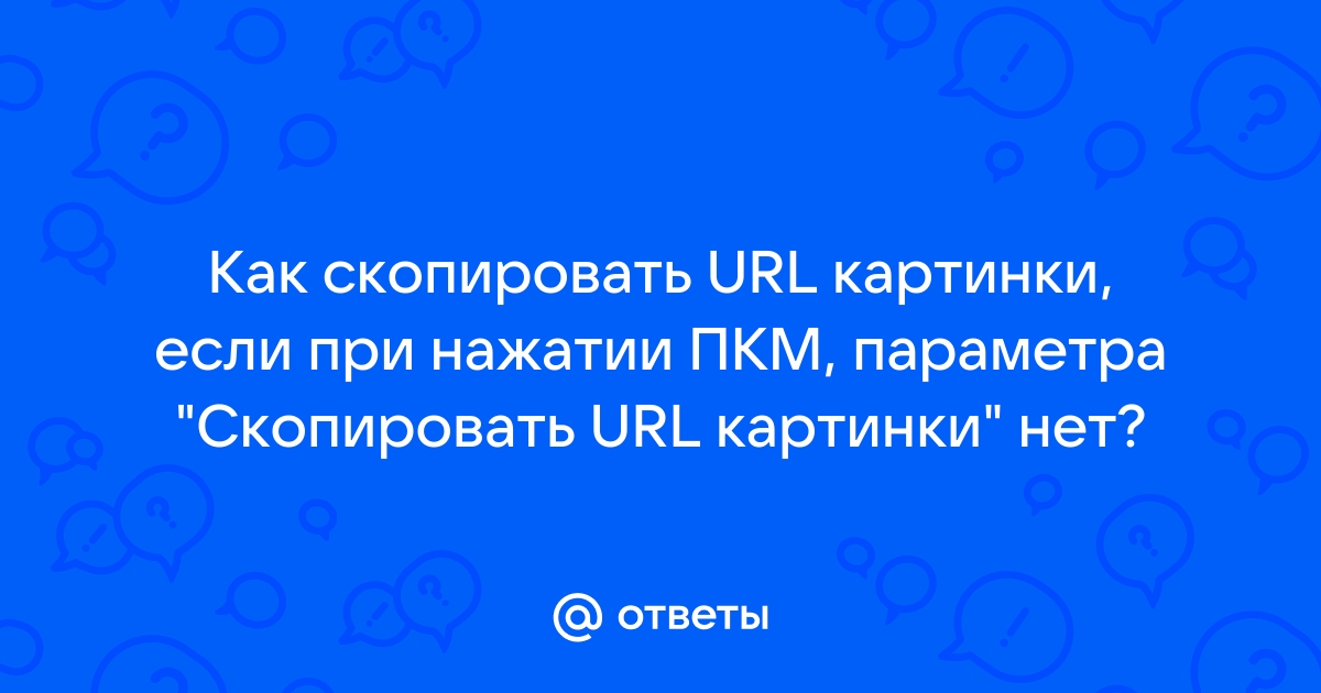 Как скопировать url картинки на планшете