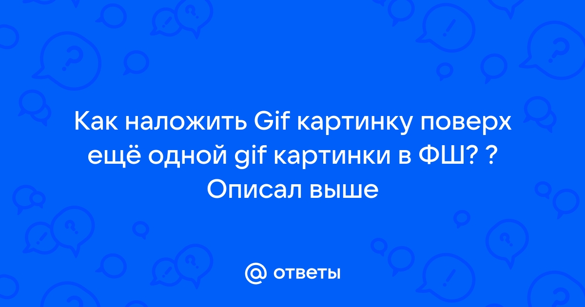 На картинку наложить gif