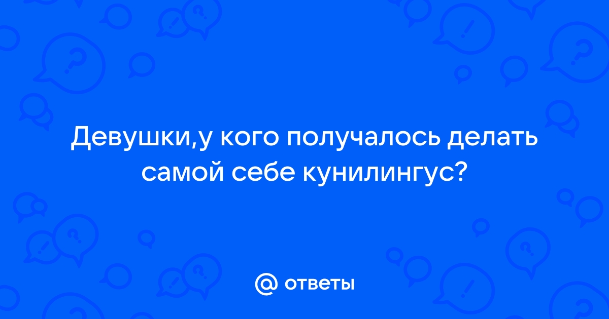 26 девушек рассказали, что их больше всего бесит в оральном сексе — Лайфхакер