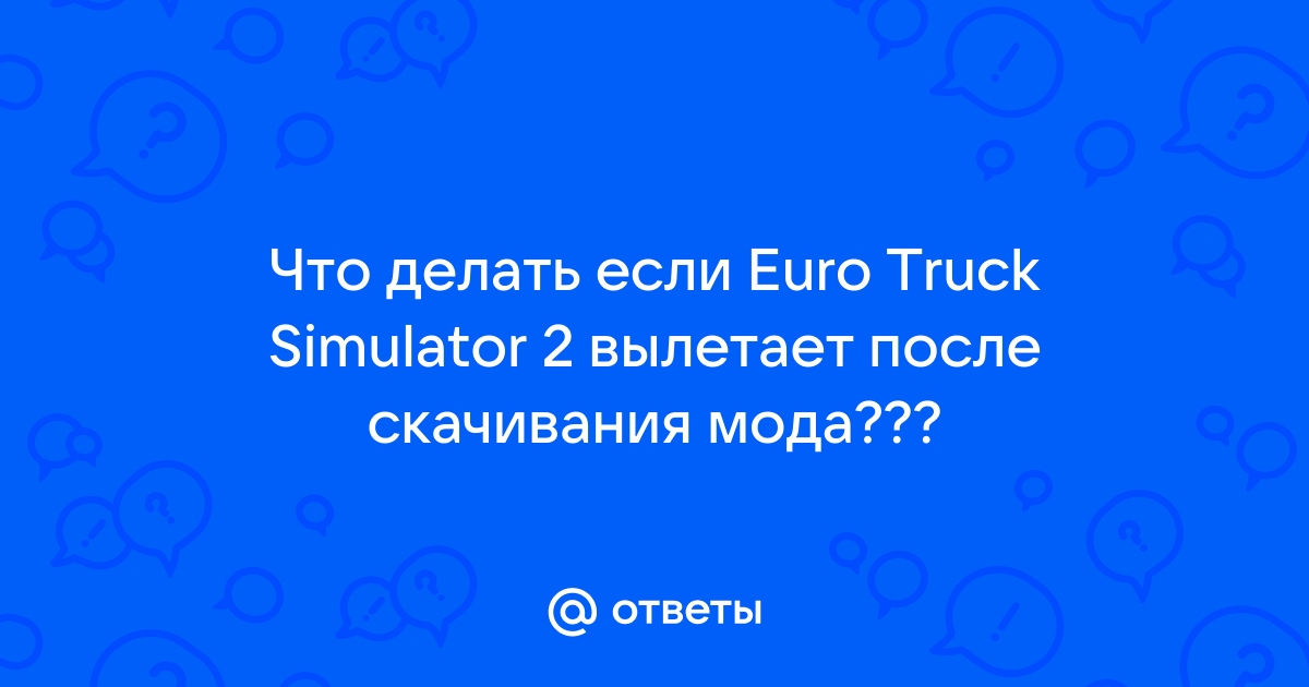 Euro Truck Simulator 2 / American Truck Simulator (+FAQ) • Конференция делюкс-авто.рф