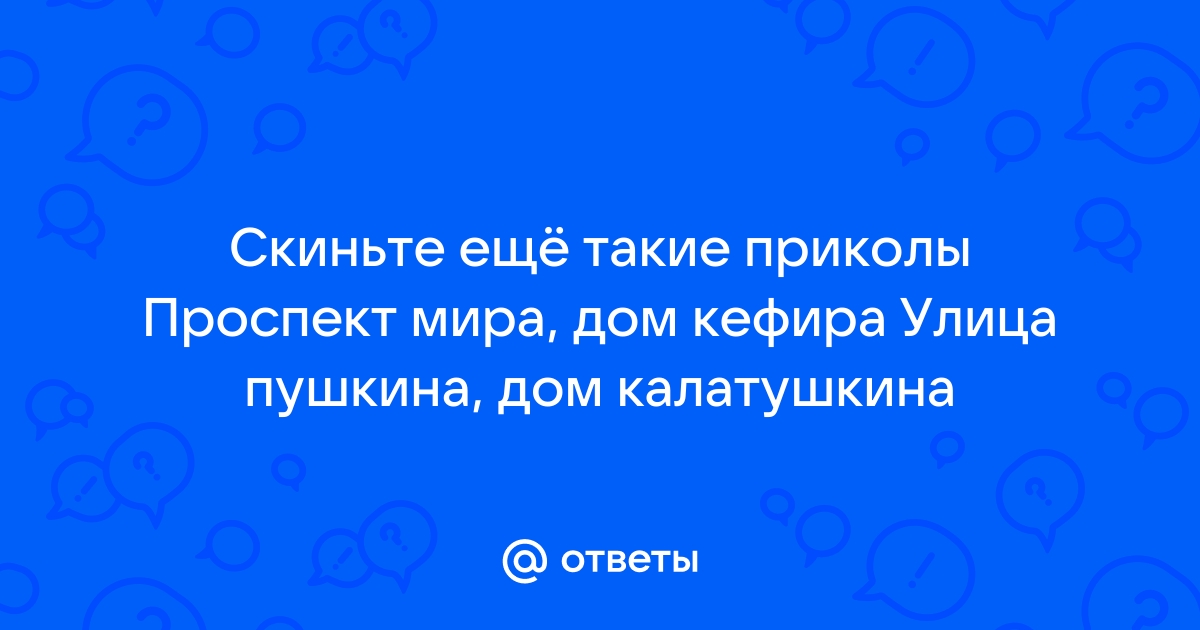 Улица труляля дом два нуля забор крашен заходи и не спрашивай