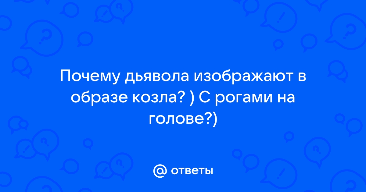 Почему дьявола изображают с рогами и копытами