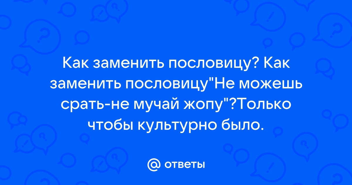 Пословица недаром молвится заменить современными словами синонимами