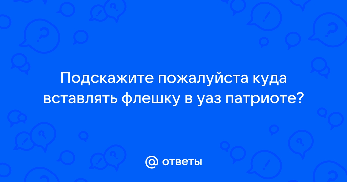 Куда вставляют флешку как называется