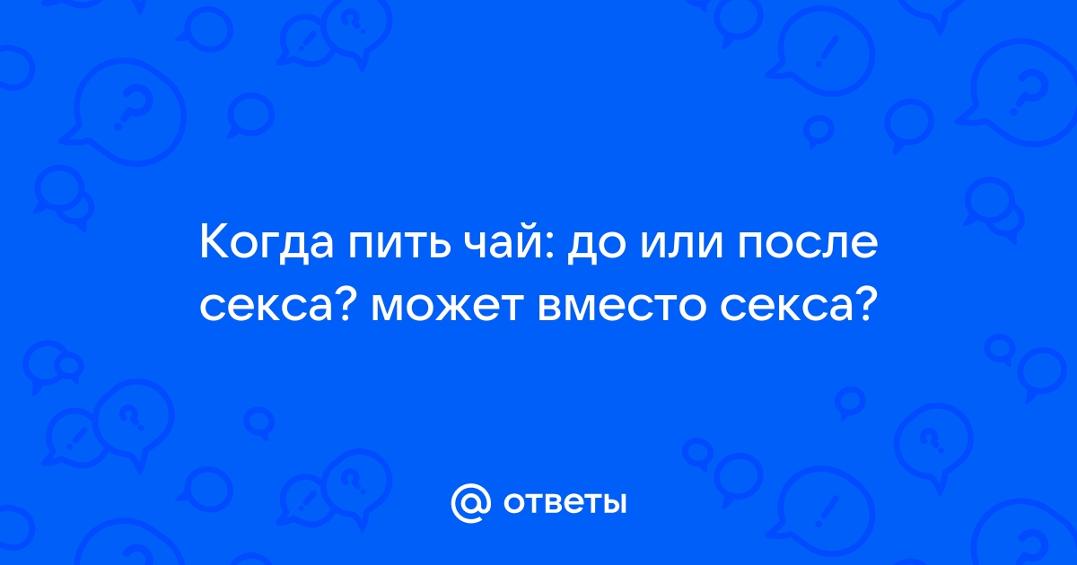 Пагубно для либидо: какие травяные чаи не стоит пить мужчинам