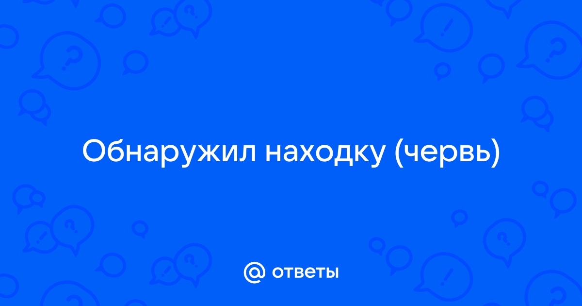 Под диваном в пыли червячки