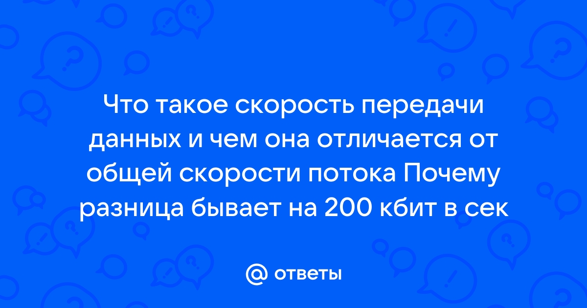 Рассчитайте время передачи файла по интернету если скорость соединения 128 кбит сек