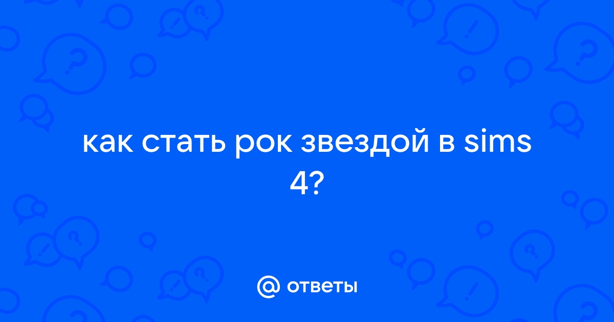 Как стать рок звездой руководство для молодежи