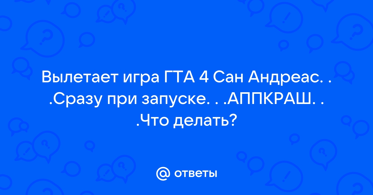 Ответы кафе-арт.рф: GTA 4 вылетает после начальной заставки.