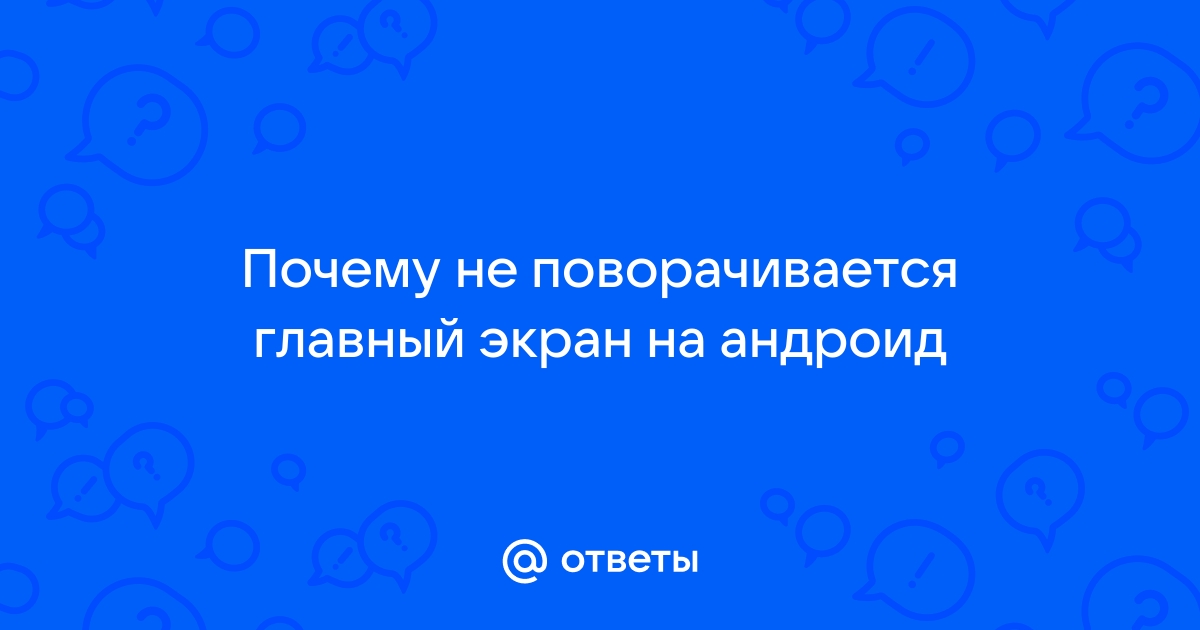 В Android 12 появится функция умного запрета поворота экрана, когда вы лежите. Когда будет в iOS?