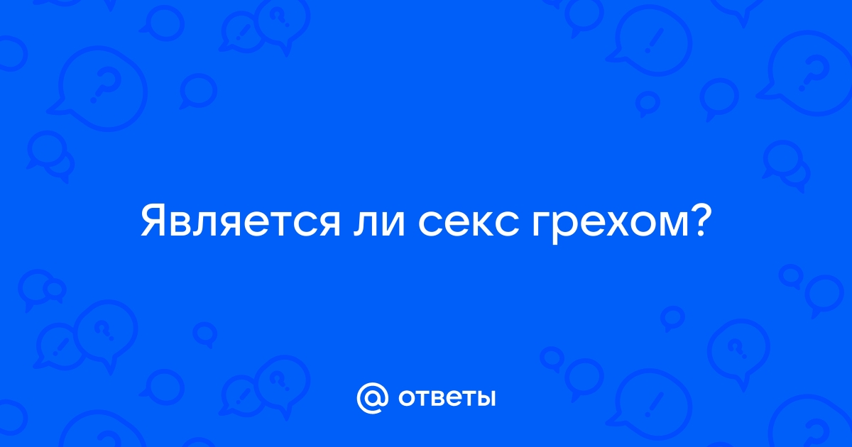 Разрешено ли в исламе оральное удовлетворение и глотание спермы супругом или супругой?