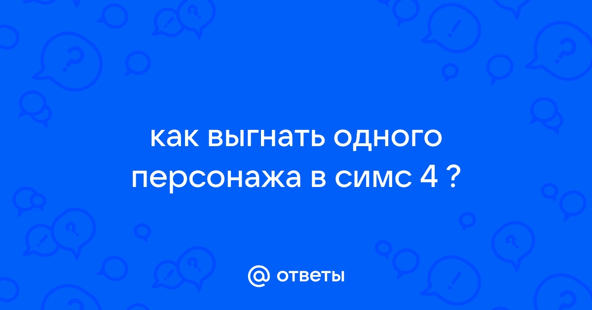 Симс 4 как выгнать гостей из дома