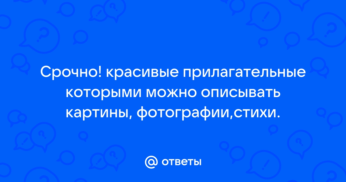 Прилагательные которыми можно описать картину