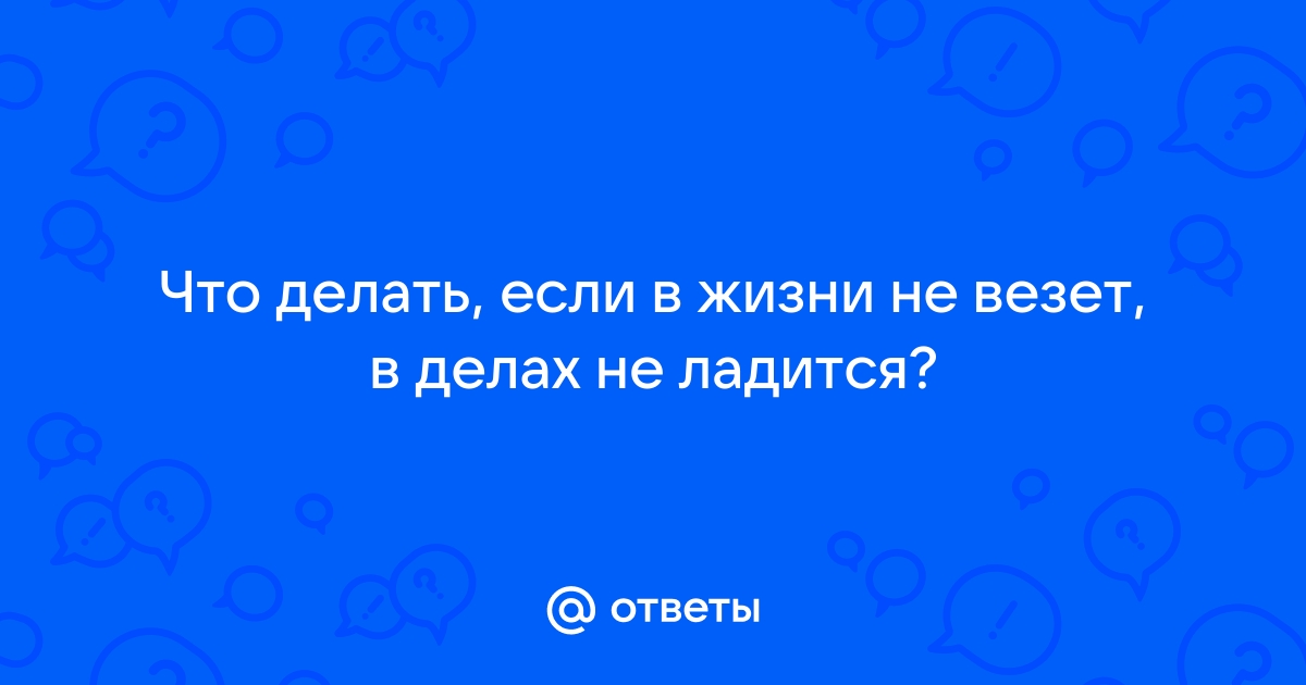 Почему не везет в любви: 8 причин