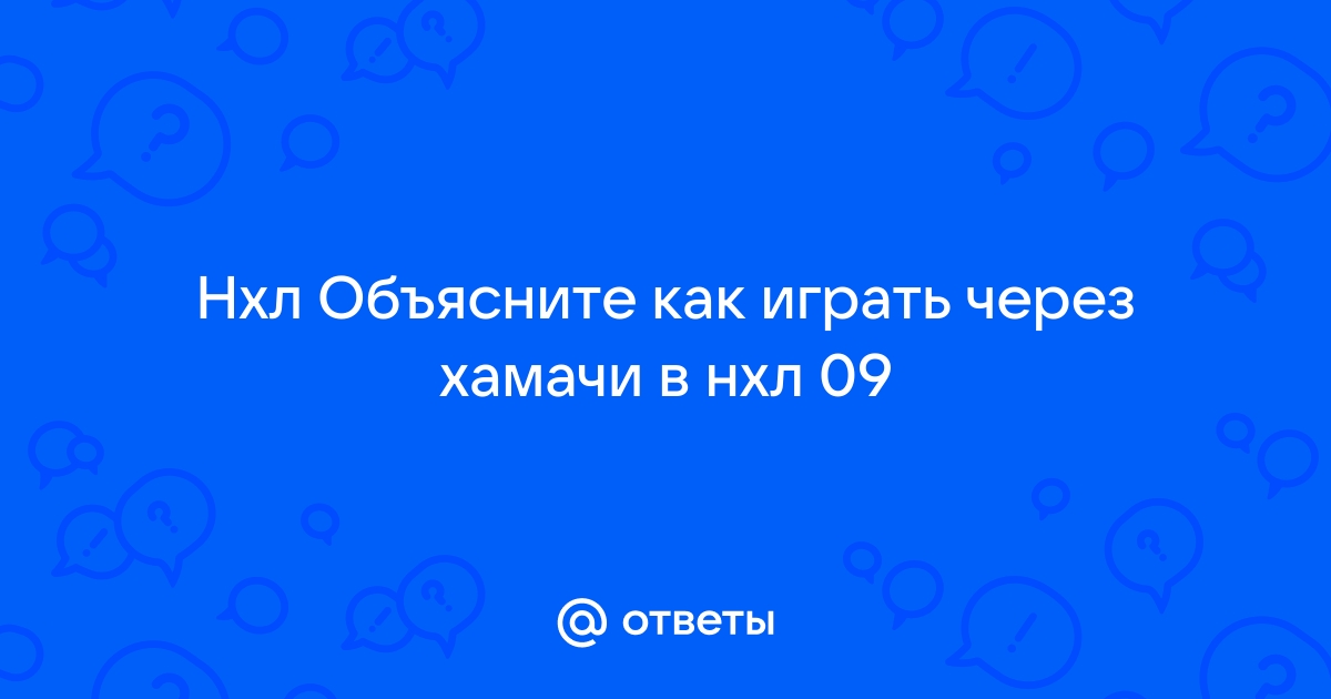 Как играть в хамачи по сети в нхл 09