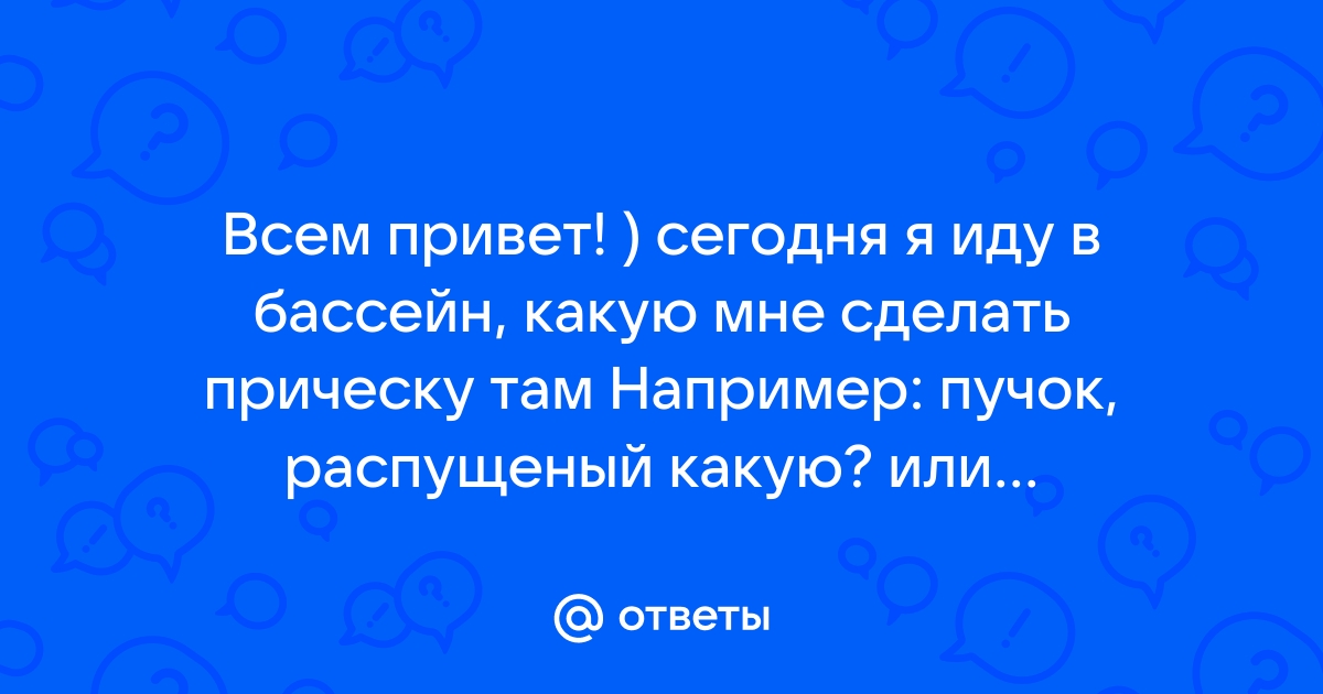 Какую прическу сделать в бассейн