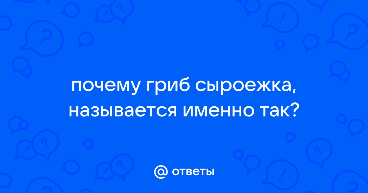 Откуда появилось название «сыроежки»?