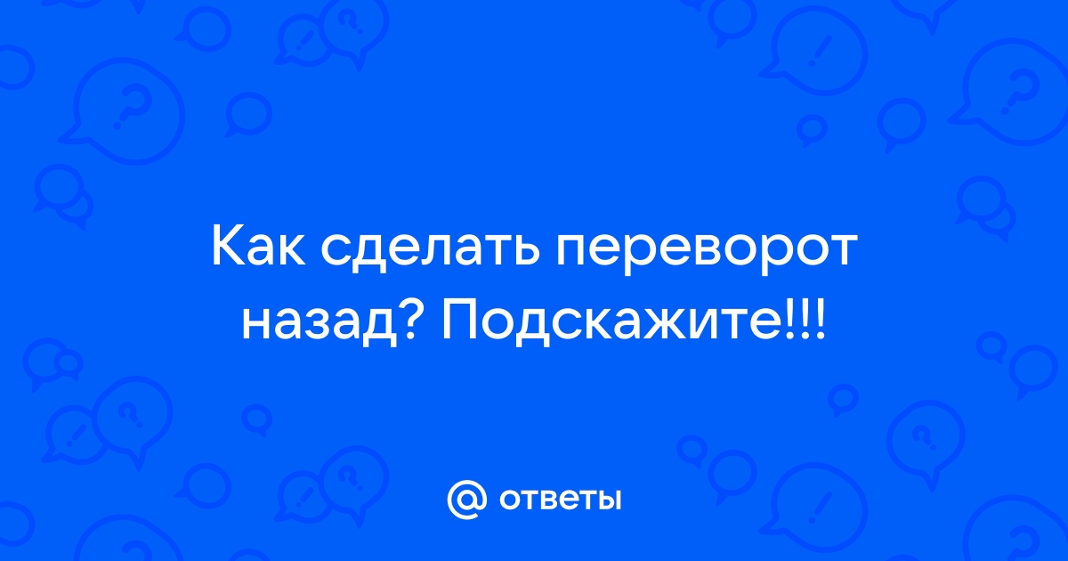 КАК СДЕЛАТЬ ПЕРЕВОРОТ НАЗАД С ДВУХ НОГ? Учим переворот назад. Акробатический элемент