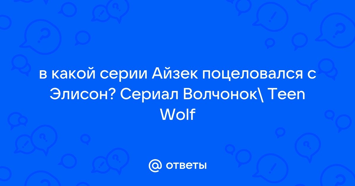 Когда появится айзек в волчонке